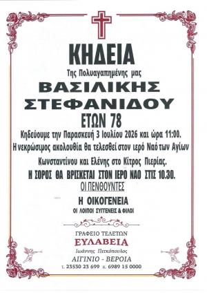 Απεβίωσε η Βασιλική Στεφανίδου