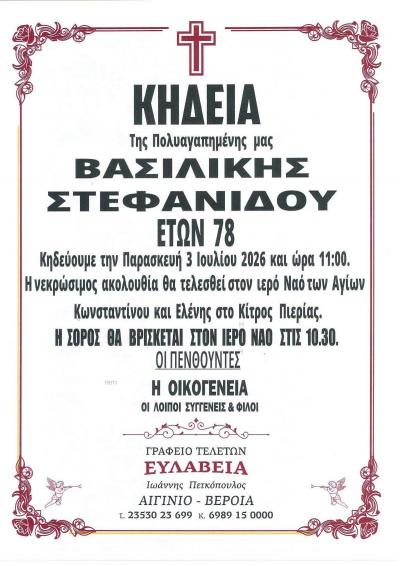 Απεβίωσε η Βασιλική Στεφανίδου