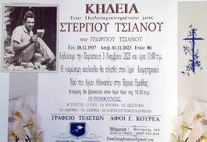 Απεβίωσε ο Στέργιος Τσιάνος