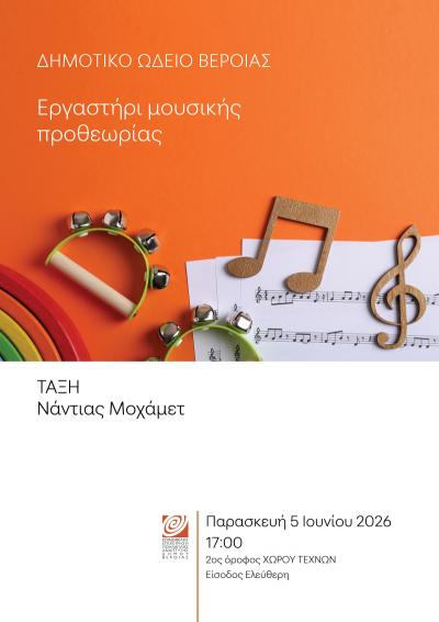 Εργαστήρι Μουσικής Προθεωρίας στον Χώρο Τεχνών Βέροιας