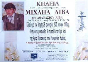 Απεβίωσε ο Μιχάλης Λίβας