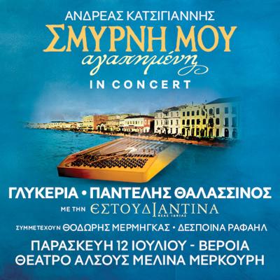 Ματαιώνεται η συναυλία «Σμύρνη μου Αγαπημένη In Concert», στη Βέροια και όλη την Βόρεια Ελλάδα