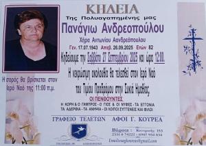 Απεβίωσε η Πανάγιω Ανδρεοπούλου