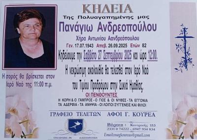 Απεβίωσε η Πανάγιω Ανδρεοπούλου