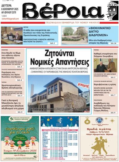 Διαβάστε σήμερα Δευτέρα στην εφημερίδα &quot;Βέροια&quot;