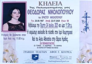 Απεβίωσε η 58χρονη Θεοδώρα Νικολοπούλου