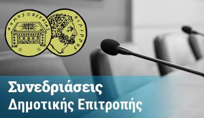 Σήμερα Τετάρτη έκτακτη συνεδρίαση της Δημοτικής Επιτροπής Βέροιας