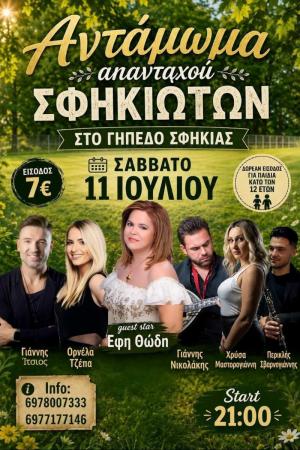 Το «Αντάμωμα Σφηκιωτών» με ξεχωριστή συμμετοχή ως guest star την αγαπημένη ερμηνεύτρια Έφη Θώδη