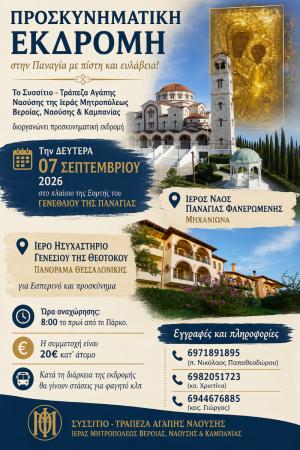 Προσκυνηματική εκδρομή στη Μηχανιώνα και το Πανόραμα Θεσσαλονίκης