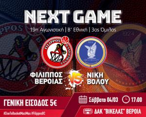 Το Σάββατο το πρώτο καθοριστικό βήμα του Φιλίππου Βέροιας για τα play off