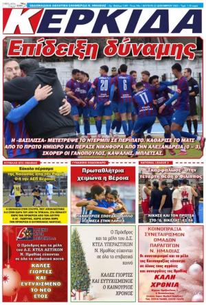 Διαβάστε σήμερα Δευτέρα στην εφημερίδα "Κερκίδα"