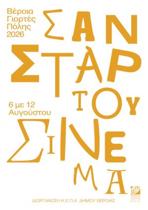 ΚΕΠΑ -Σαν ΣΤΑΡ του θερινού σινεμά, με 7 βραβευμένες ταινίες και συμβολικό εισιτήριο 2 ευρώ