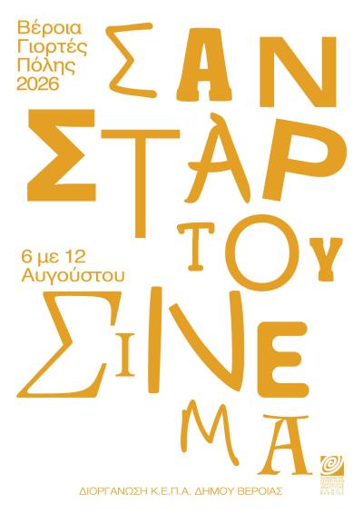 ΚΕΠΑ -Σαν ΣΤΑΡ του θερινού σινεμά, με 7 βραβευμένες ταινίες και συμβολικό εισιτήριο 2 ευρώ