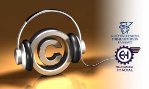 Επιμελητήριο Ημαθίας: Συμφωνία μεταξύ Κεντρικής Ένωσης Επιμελητηρίων και του ΟΣΔ Μουσικών Πνευματικών Δικαιωμάτων