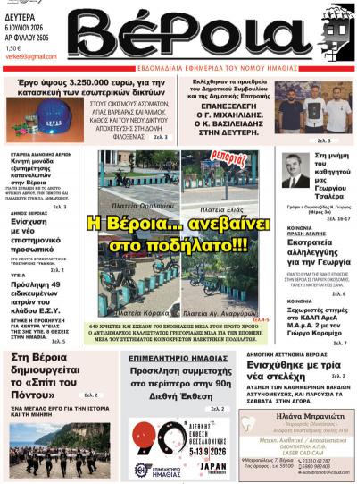 Διαβάστε σήμερα Δευτέρα στην εφημερίδα "Βέροια"