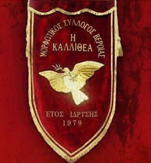 Κέφι και χορός στην εκδήλωση του Συλλόγου "Η Καλλιθέα" Βέροιας