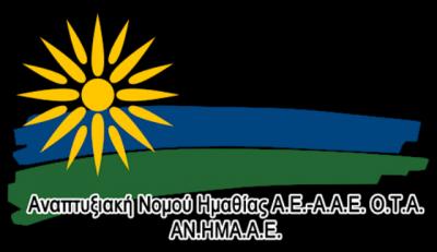 Αναπτυξιακή Ημαθίας: Υπερκαλύφθηκε το Τοπικό πρόγραμμα LEADER/CLLD