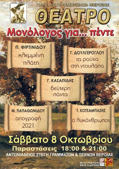 Το Σάββατο ο “Μονόλογος για...πέντε” από τον &quot;Προμηθέα&quot; Βέροιας