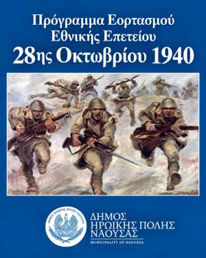 Με κάθε επισημότητα ο εορτασμός της 28ης Οκτωβρίου 2026 στη Νάουσα και τις Δημοτικές Ενότητες