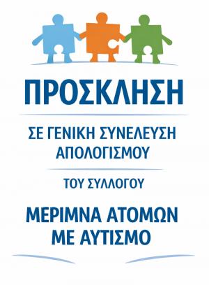 Γενική Συνέλευση του συλλόγου Μέριμνας Ατόμων με Αυτισμό