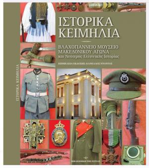 Το Βλαχογιάννειο Μουσείο Βέροιας ένθετο λεύκωμα στην εφημερίδα "Εστία"