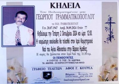 Απεβίωσε ο Γεώργιος Γραμματικόπουλος