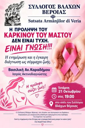 Η ενημέρωση είναι δύναμη ζωής – Μια σημαντική πρωτοβουλία πρόληψης από τον Σύλλογο Βλάχων Βέροιας