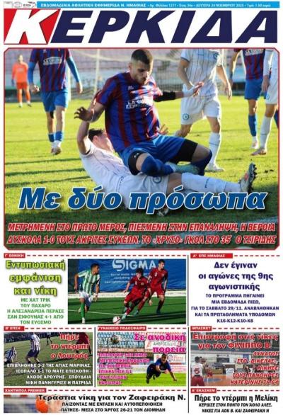 Διαβάστε σήμερα Δευτέρα στην εφημερίδα &quot;Κερκίδα&quot;