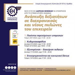 Δωρεάν webinar από το Επιμελητήριο: Ανάπτυξη δεξιοτήτων σε διαχρονικούς και νέους πυλώνες του επιχειρείν