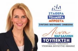 Γνωρίστε την υποψήφια Βουλευτή Ημαθίας Μαγδαληνή (Λίνα) Τουπεκτσή