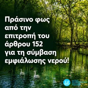 Πράσινο φως από την επιτροπή του άρθρου 152 για τη σύμβαση εμφιάλωσης νερού στη Νάουσα!
