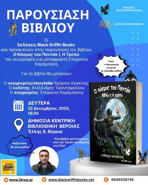 “Ο Κόσμος του Παντάκ, βιβλίο 1, η Τρύπα” παρουσιάζεται στη Βέροια