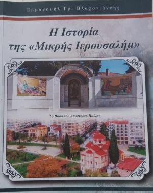 Για το βιβλίο του γιατρού Μανώλη Βλαχογιάννη για την Βέροια