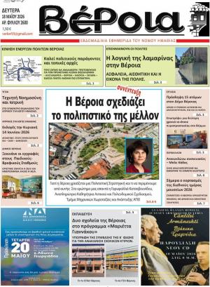Διαβάστε σήμερα Δευτέρα στην εφημερίδα "Βέροια"
