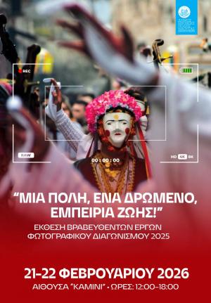 Έκθεση Βραβευθέντων Έργων του 2ου Διαγωνισμού Φωτογραφίας «Γενίτσαροι και Μπούλες: Μια πόλη, ένα δρώμενο, Εμπειρία ζωής»