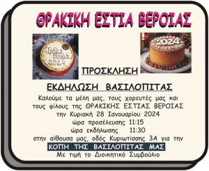 Η Θρακική Εστία Βέροιας κόβει την πίτα της