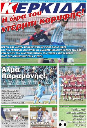 Διαβάστε σήμερα Δευτέρα στην εφημερίδα "Κερκίδα"