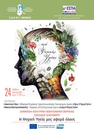 Εκδήλωση ...περί Ψυχικής Υγείας στην Δημόσια Κεντρική Βιβλιοθήκη Βέροιας