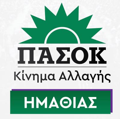 Ποιοι αποτελούν την Επιτροπή Εκλογικού Αγώνα του ΠΑΣΟΚ στην Ημαθία