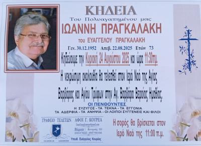 Απεβίωσε ο Ιωάννης Πραγκαλάκης