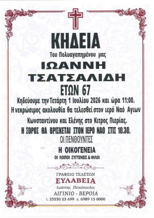 Απεβίωσε ο Ιωάννης Τσατσαλίδης