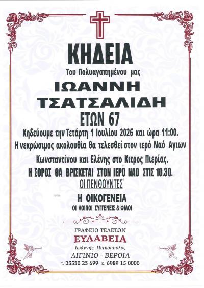 Απεβίωσε ο Ιωάννης Τσατσαλίδης