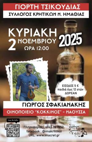 Την Κυριακή η 17η γιορτή τσικουδιάς από τον Σύλλογο Κρητικών Ημαθίας