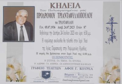 Απεβίωσε ο Πρόδρομος Τριανταφυλλόπουλος