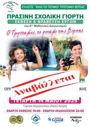 Αναβλήθηκε η εκδήλωση «Πράσινη Σχολική Γιορτή» στη Βέροια