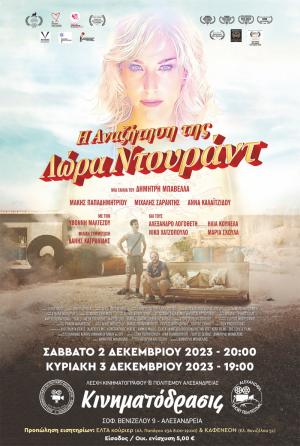 Προβολή ταινίας «Η Αναζήτηση της Λώρα Ντουράντ» στην Λέσχη Κινηματογράφου και Πολιτισμού Αλεξάνδρειας