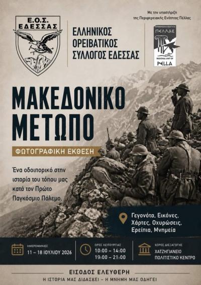 Εγκαίνια φωτογραφικης έκθεσης για το Μακεδονικό Μέτωπο