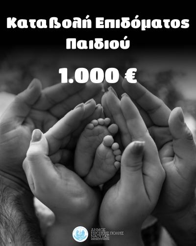 Μια ακόμη προεκλογική δέσμευση έγινε πράξη – Κατεβλήθη το επίδομα παιδιού στους δικαιούχους