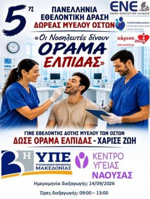 Δράση ενημέρωσης και λήψης δειγμάτων για την εγγραφή νέων εθελοντών δοτών μυελού των οστών στη Νάουσα