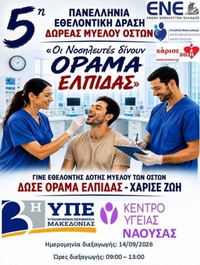 Δράση ενημέρωσης και λήψης δειγμάτων για την εγγραφή νέων εθελοντών δοτών μυελού των οστών στη Νάουσα